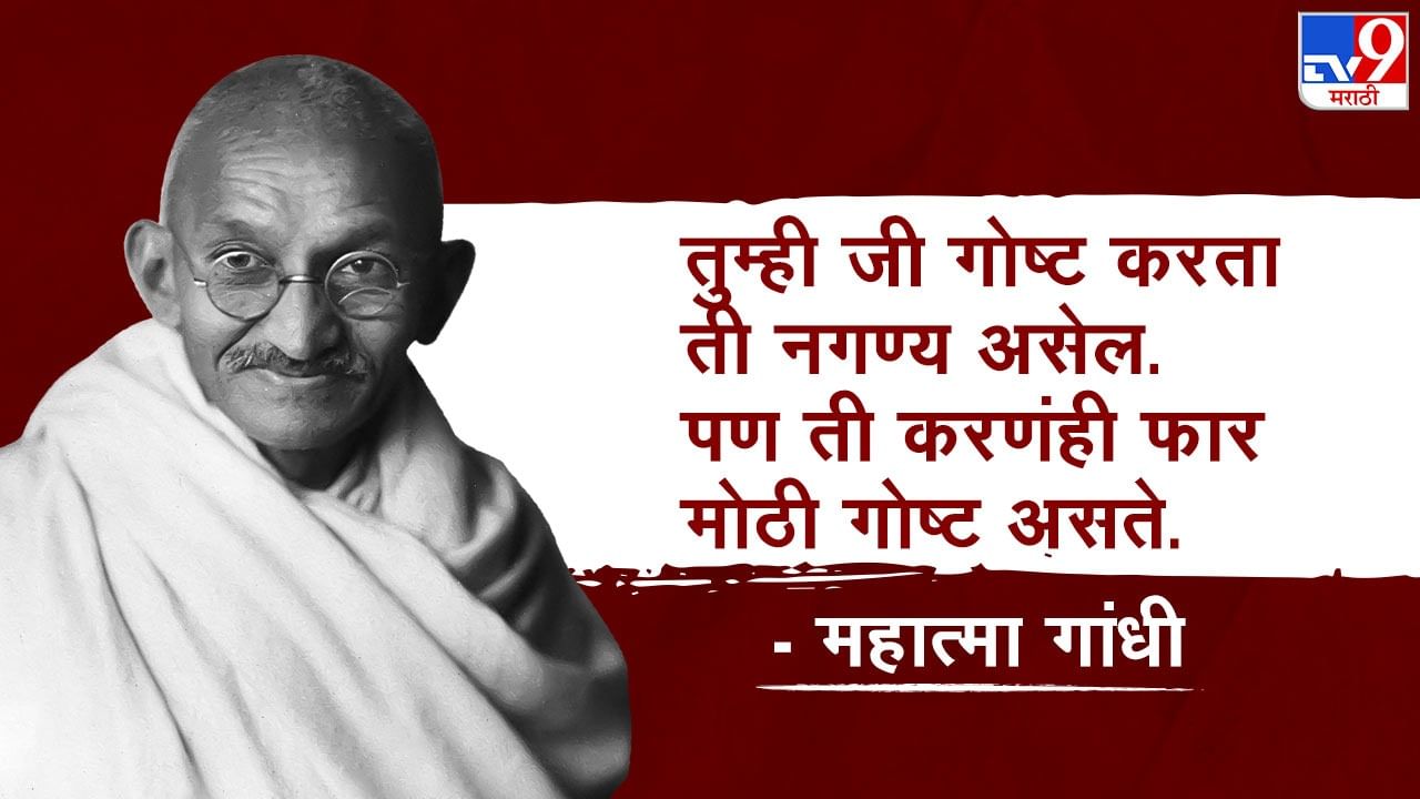 आपण एखादी गोष्ट करतो, ती आपल्यासाठी नगण्य असू शकते. पण प्रत्येक कृतीमागे मोठा अर्थ दडलेला असतो. तुम्ही जे करता, त्याचे महत्व जाणलं पाहिजे.