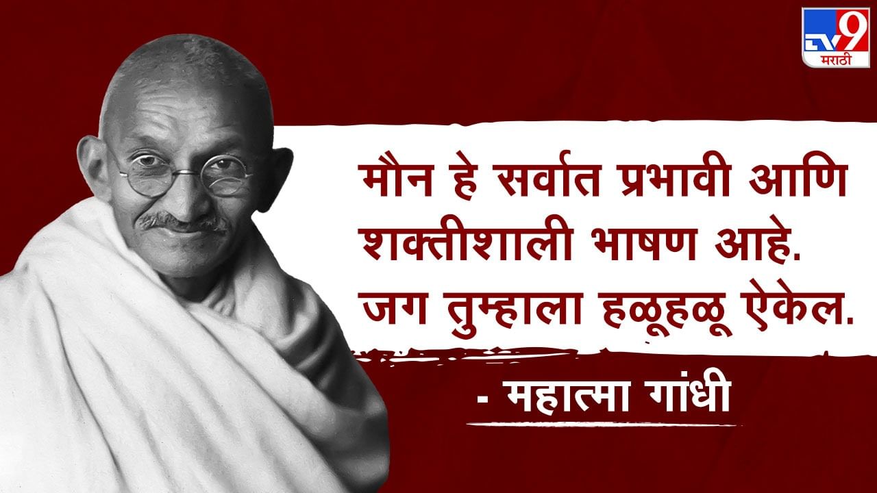 मौन राखणं हे काही सोप काम नाही. मौन हे अतिशय शक्तीशाली भाषणं असतं. तुमच्या मौनाची दखल हळूहळू जगही घेईल.