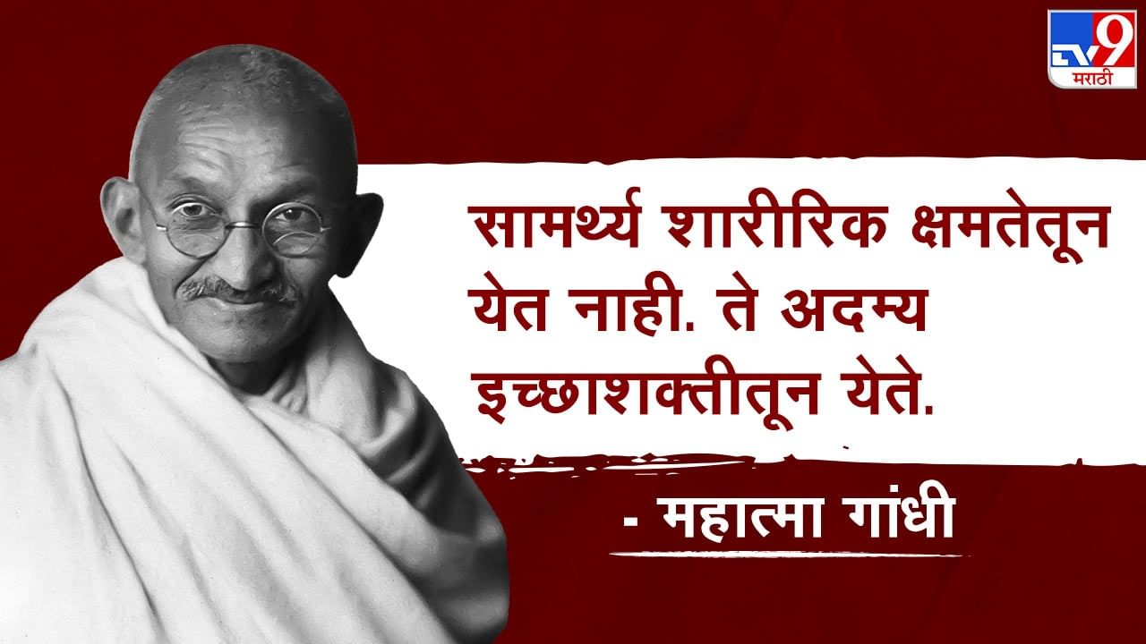 तुम्ही किती सामर्थ्यवान आहात, हे फक्त तुमच्या शारीरिक शक्तीवरून दिसत नाही. तर एखादी गोष्ट करण्याची तुमची इच्छाशक्ती किती दुर्दम्य आहे, यातूनही ते दिसतं. 