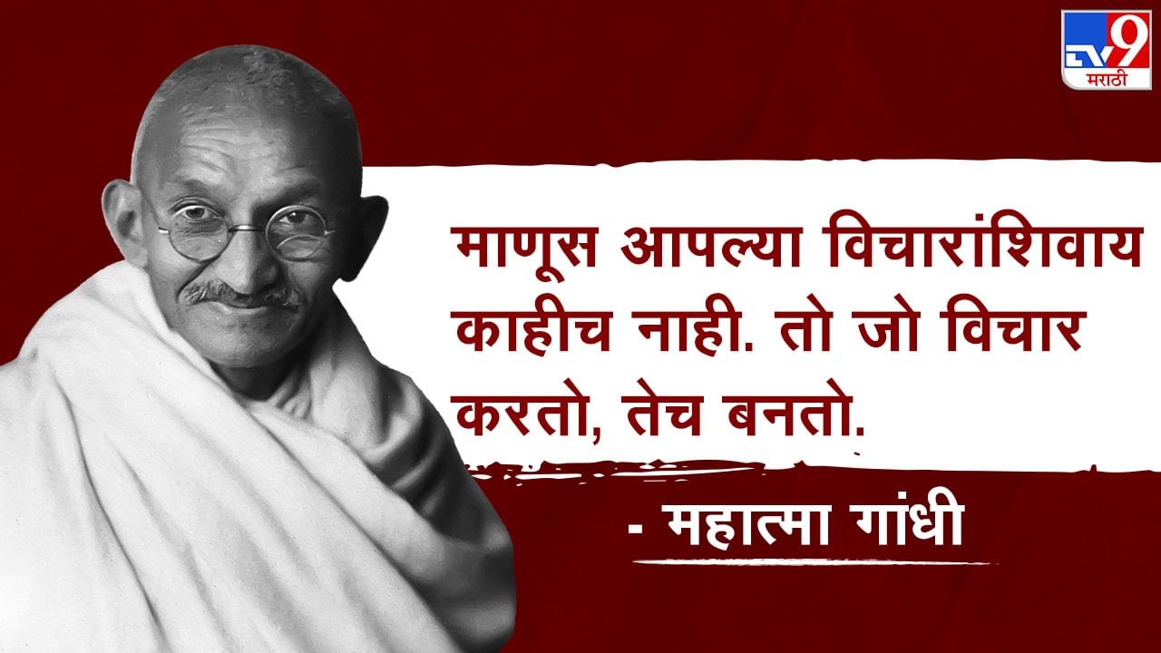 माणूस जो विचार करतो , तेच तो आचरणात आणतो. त्यामुळे नेहमी चांगला विचार करावा, तसे वागावे. 