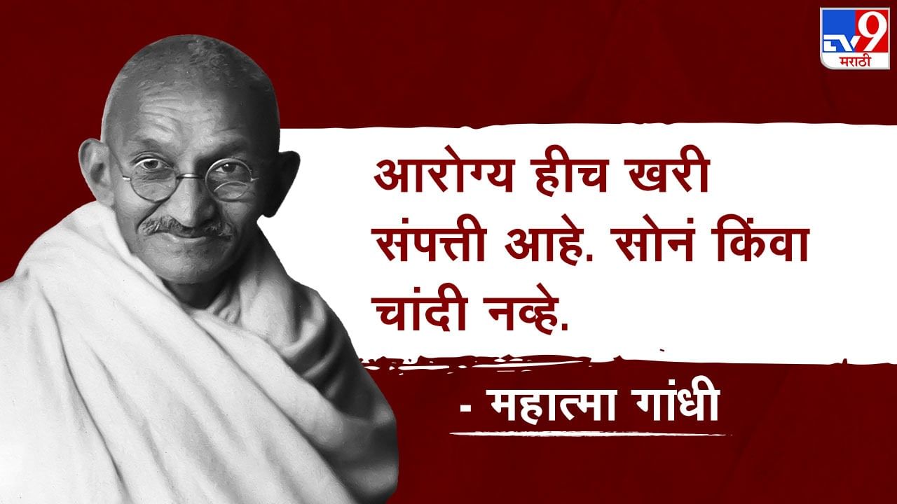 सोनं, चांदी, पैसे ही सगळी भौतिक, वरवरची संपत्ती आहे. आपलं चांगलं आरोग्य हीच आपली खरी संपत्ती आहे. आरोग्य चांगलं असेल तर सर्वकाही मिळवता येतं. 