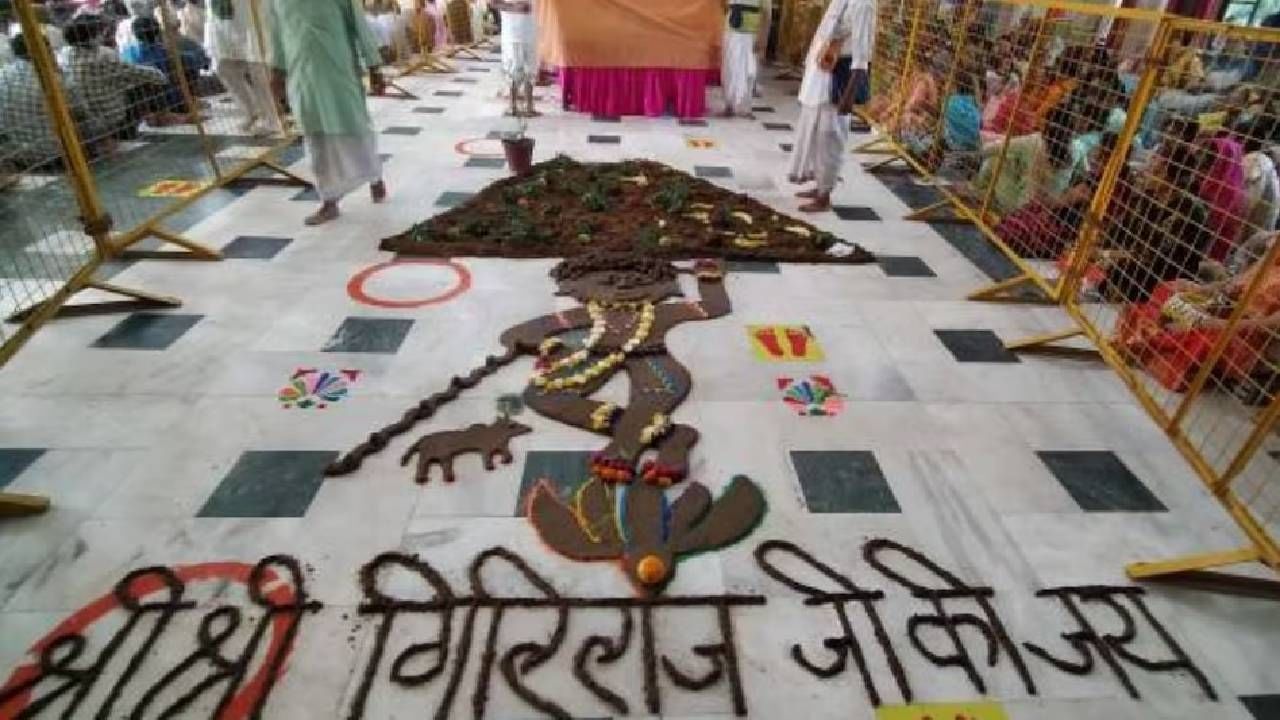 Govardhan Puja : आज गोवर्धन पूजेच्या दिवशी अवश्य करा हे प्रभावी उपाय, लाभेल सुख समृद्धी Govardhan Puja : आज गोवर्धन पूजेच्या दिवशी अवश्य करा हे प्रभावी उपाय, लाभेल सुख समृद्धी