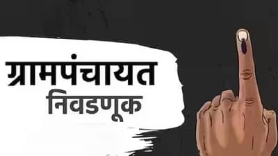 Gram Panchayat Election : ग्रामपंचायत निवडणुकीत ग्रामपंचायतींवर कुणाचा झेंडा फडकणार?