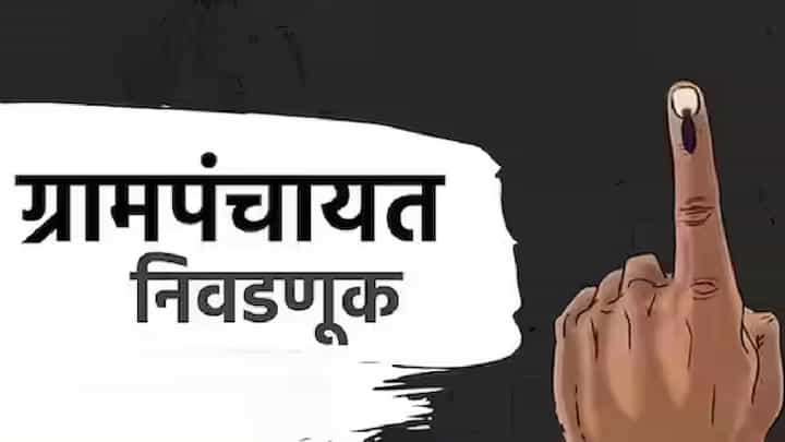 Gram Panchayat Election : ग्रामपंचायत निवडणुकीत ग्रामपंचायतींवर कुणाचा झेंडा फडकणार? Gram Panchayat Election : ग्रामपंचायत निवडणुकीत ग्रामपंचायतींवर कुणाचा झेंडा फडकणार?