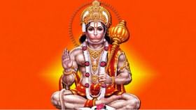 कलियुगात बजरंगबली कशाप्रकारे बनले चिरंजिवी, अशी आहे पौराणिक कथा कलियुगात बजरंगबली कशाप्रकारे बनले चिरंजिवी, अशी आहे पौराणिक कथा