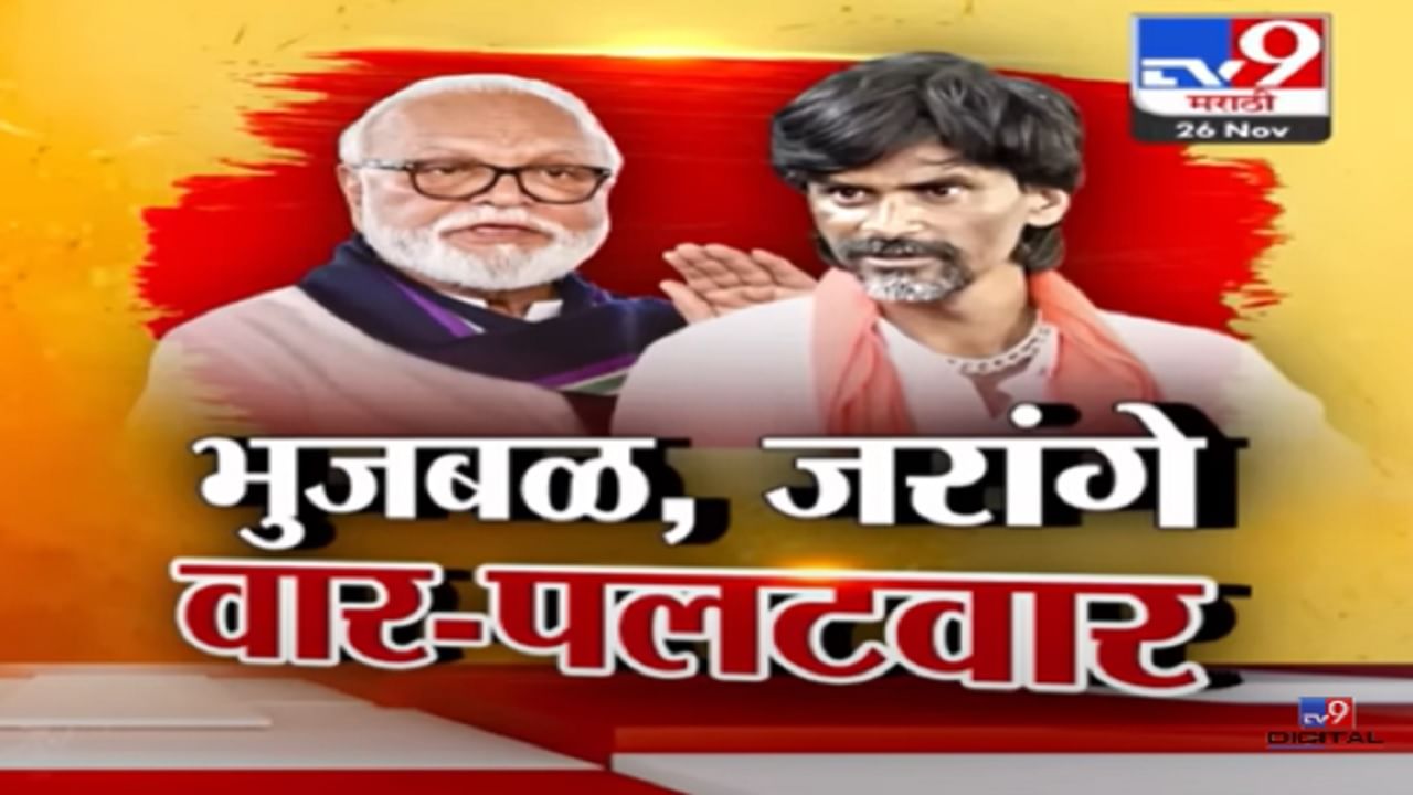 जाळपोळ, गावबंदी, म्हातारपण अन् लायकी; छगन भुजबळ यांचा जरांगे पाटील यांच्यावर हल्लाबोल काय?