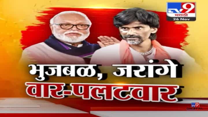 जाळपोळ, गावबंदी, म्हातारपण अन् लायकी; छगन भुजबळ यांचा जरांगे पाटील यांच्यावर हल्लाबोल काय? जाळपोळ, गावबंदी, म्हातारपण अन् लायकी; छगन भुजबळ यांचा जरांगे पाटील यांच्यावर हल्लाबोल काय?