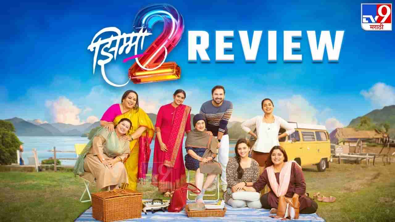 Jhimma 2 Review : झिम्मा 2 पहायचा प्लॅन करताय? मग हा रिव्ह्यू एकदा नक्की वाचा!