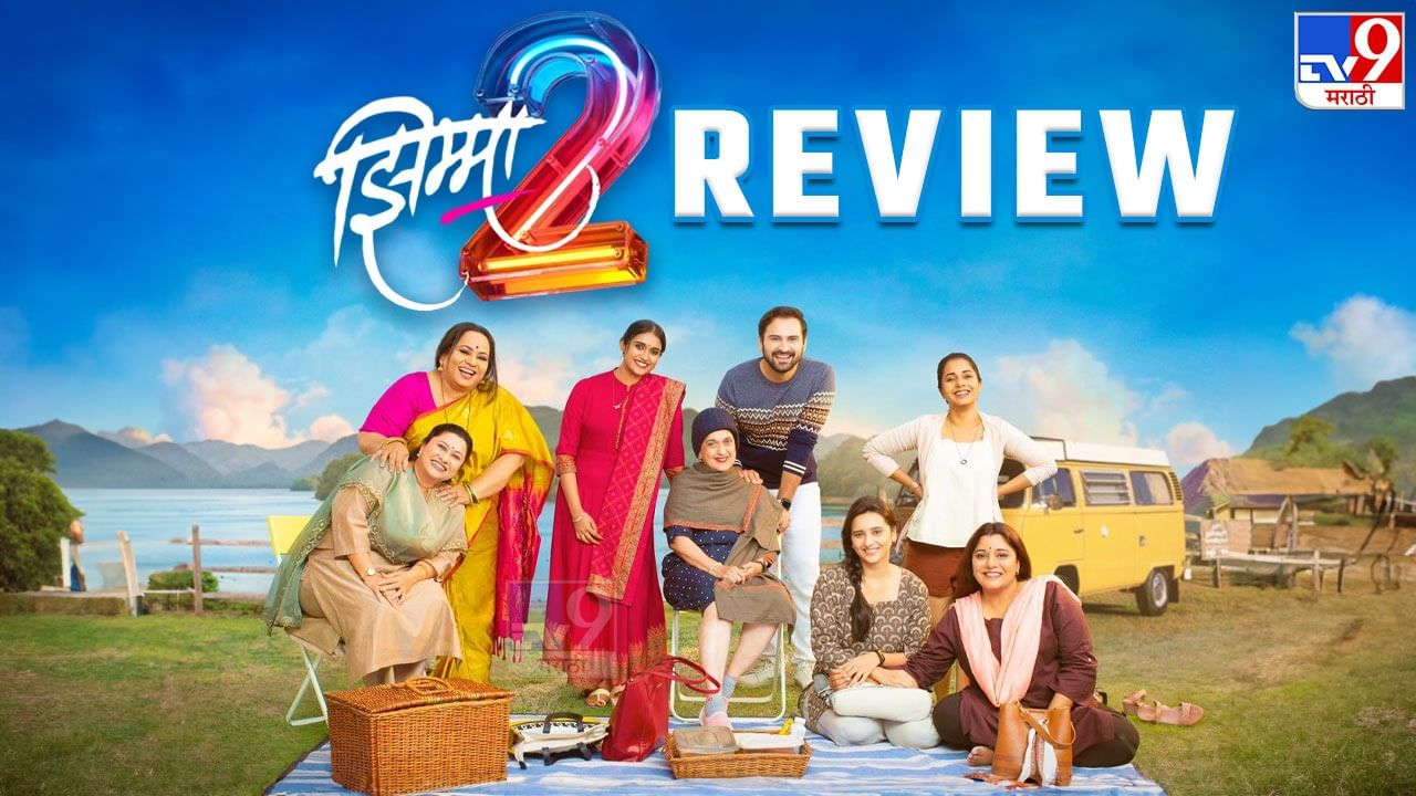 Jhimma 2 Review : 'झिम्मा 2' पहायचा प्लॅन करताय? मग हा रिव्ह्यू एकदा नक्की वाचा! Jhimma 2 Review : 'झिम्मा 2' पहायचा प्लॅन करताय? मग हा रिव्ह्यू एकदा नक्की वाचा!