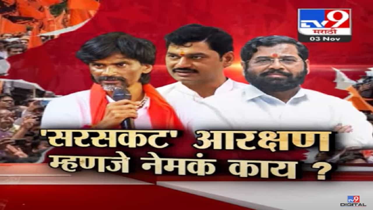 Maratha Reservation : शिंदे सरकारला दोन महिन्यांची मुदत दिल्यानं सरसकट आरक्षण मिळणार? Maratha Reservation : शिंदे सरकारला दोन महिन्यांची मुदत दिल्यानं सरसकट आरक्षण मिळणार?