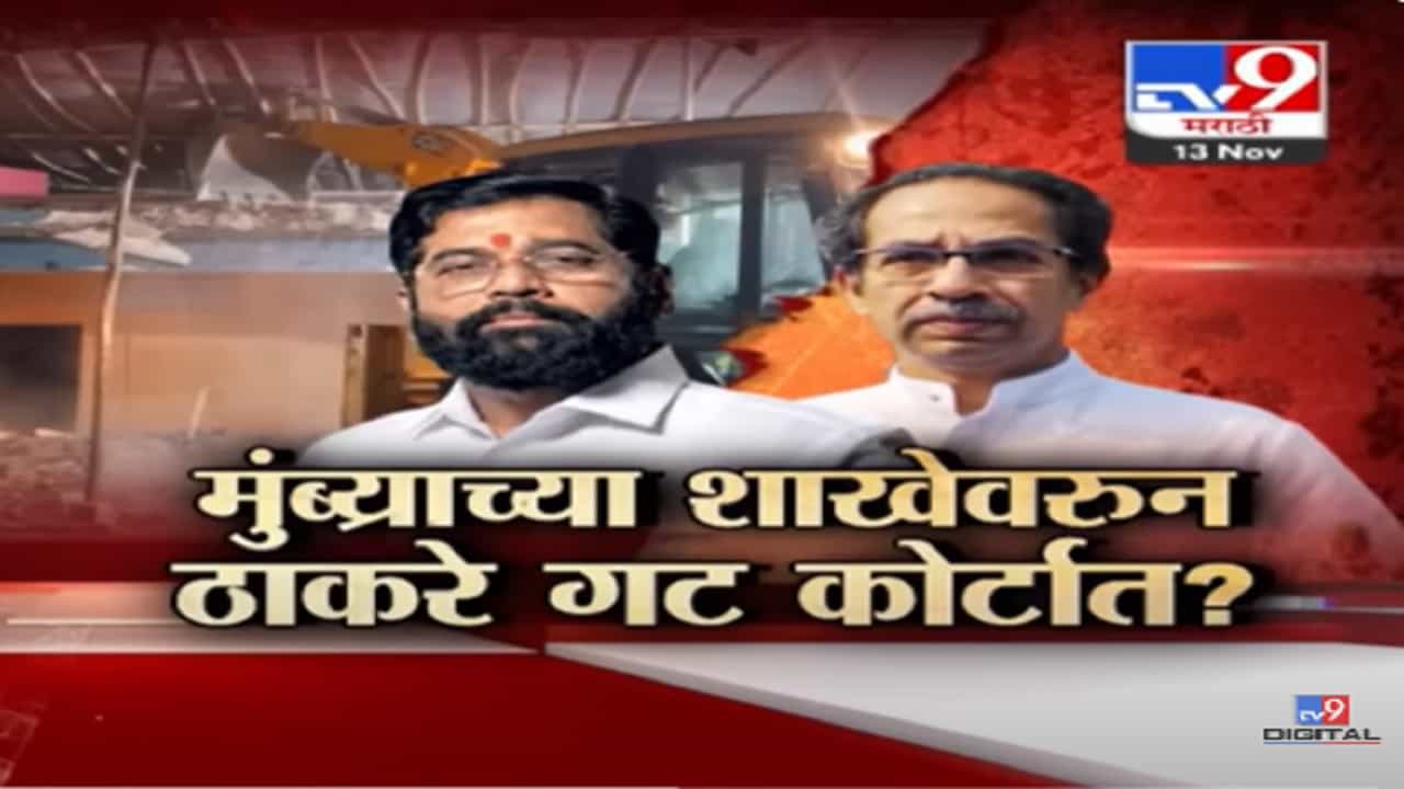 मुंब्र्याची शाखा नेमकी कोणाची... उद्धव ठाकरे की एकनाथ शिंदे गटाची? मुंब्र्याची शाखा नेमकी कोणाची... उद्धव ठाकरे की एकनाथ शिंदे गटाची?
