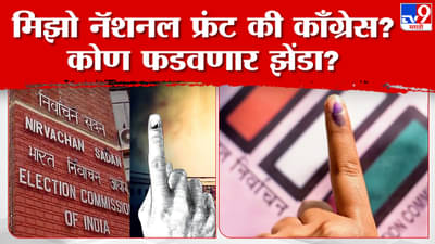 Mizoram Assembly Election 2023 : मिझोराममध्ये 17 डिसेंबरपूर्वीच नवं सरकार ? विधानसभेवर कोण फडकवणार झेंडा?