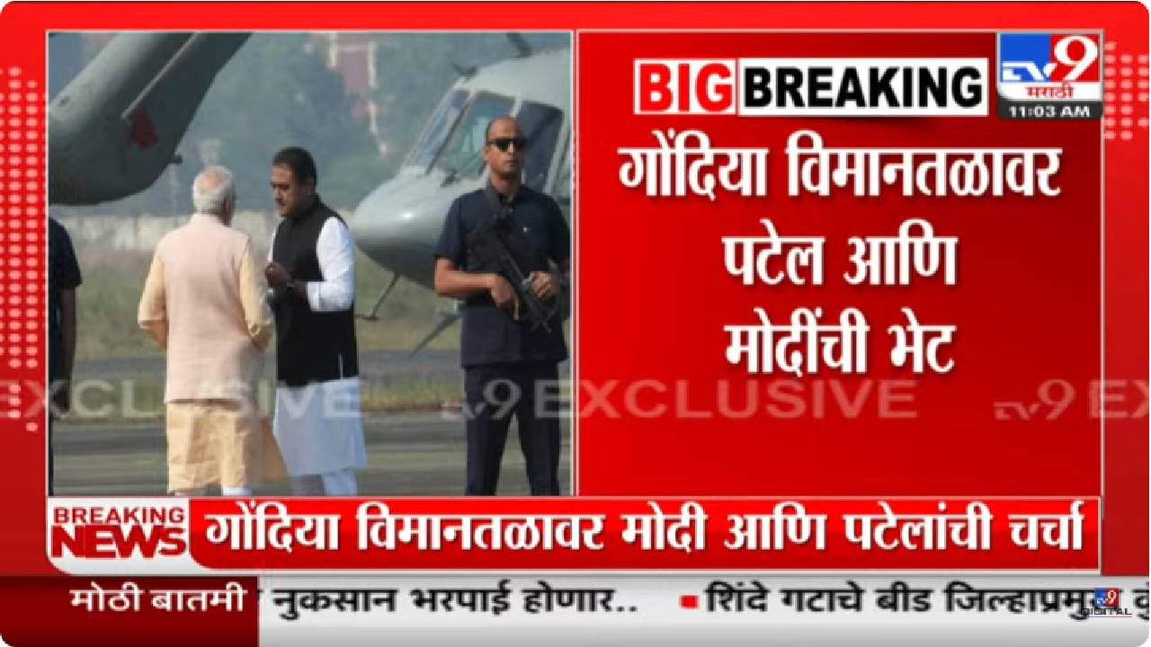 पंतप्रधान नरेंद्र मोदी आणि राष्ट्रवादीचे प्रफुल्ल पटेल यांची विमानतळावरच गुप्तगू, काय झाली चर्चा