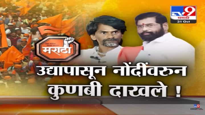 Maratha Reservation : ...आरक्षण घेणार नाही, आरक्षणासंदर्भातील मुख्यमंत्र्यांच्या 'त्या' निर्णयावर जरांगे पाटील यांचा इन्कार Maratha Reservation : ...आरक्षण घेणार नाही, आरक्षणासंदर्भातील मुख्यमंत्र्यांच्या 'त्या' निर्णयावर जरांगे पाटील यांचा इन्कार