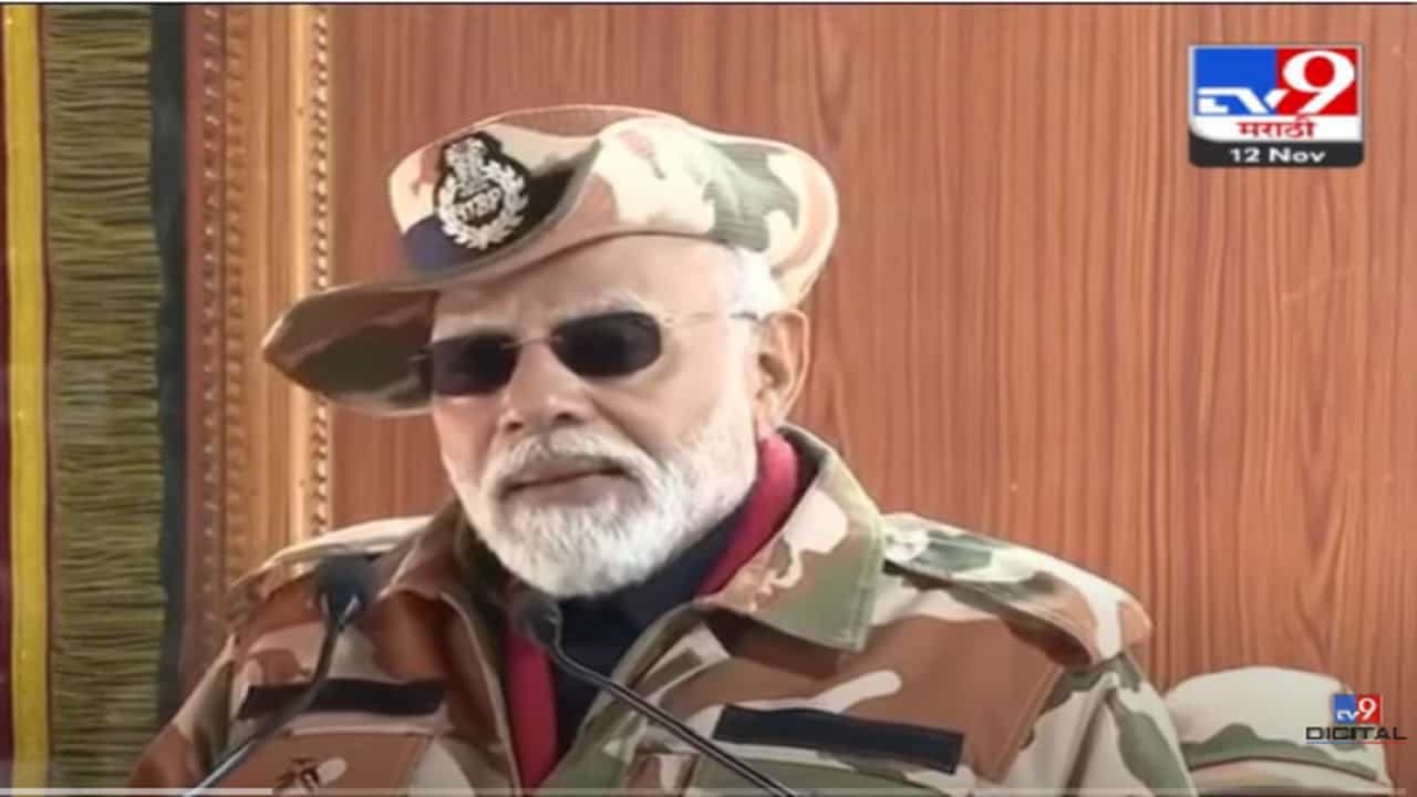 PM Modi : जिथे तुम्ही तिथे माझे सण-उत्सव, जवानांसोबत साजरी केली मोदींनी दिवाळी, काय व्यक्त केली कृतज्ञता? PM Modi : जिथे तुम्ही तिथे माझे सण-उत्सव, जवानांसोबत साजरी केली मोदींनी दिवाळी, काय व्यक्त केली कृतज्ञता?