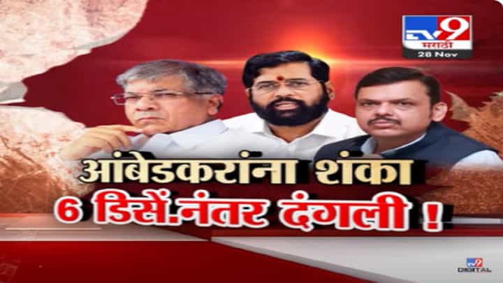 प्रकाश आंबेडकर यांना दंगलीची शंका; तर ओबीसींच्या लढ्याचा जनक मीच! नेमकं काय म्हणाले? प्रकाश आंबेडकर यांना दंगलीची शंका; तर ओबीसींच्या लढ्याचा जनक मीच! नेमकं काय म्हणाले?