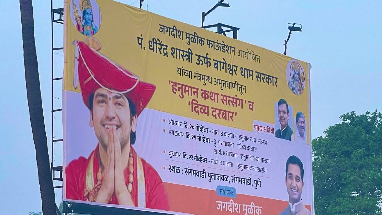 पुणे शहरातील बागेश्वर महाराजांच्या कार्यक्रमावरुन भाजप-अजित दादा गटात वाद पेटला पुणे शहरातील बागेश्वर महाराजांच्या कार्यक्रमावरुन भाजप-अजित दादा गटात वाद पेटला