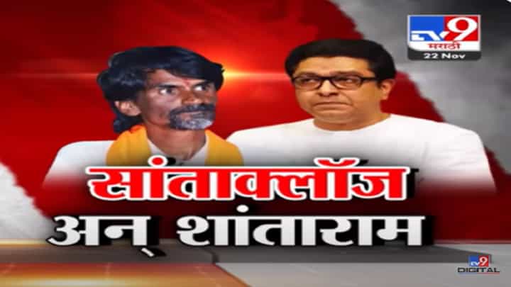 राज ठाकरे म्हणाले सांताक्लॉज, जरांगे यांनी ऐकलं शांताराम, काय आहे नेमकं प्रकरण? राज ठाकरे म्हणाले सांताक्लॉज, जरांगे यांनी ऐकलं शांताराम, काय आहे नेमकं प्रकरण?
