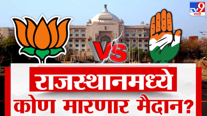 Rajasthan Assembly Election 2023 : राजस्थान कुणाचं? सत्तेच्या खुर्चीत कोण बसणार? Rajasthan Assembly Election 2023 : राजस्थान कुणाचं? सत्तेच्या खुर्चीत कोण बसणार?