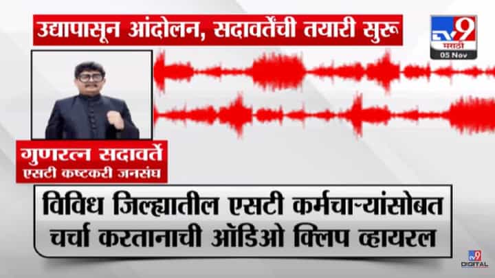 MSRTC : एसटी कर्मचाऱ्यांचं उद्यापासून आंदोलन, सदावर्ते यांची तयारी सुरू, कर्मचाऱ्यांशी चर्चा करतानाचा ऑडिओ व्हायरल MSRTC : एसटी कर्मचाऱ्यांचं उद्यापासून आंदोलन, सदावर्ते यांची तयारी सुरू, कर्मचाऱ्यांशी चर्चा करतानाचा ऑडिओ व्हायरल