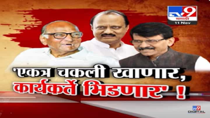 दादा-शाहांच्या भेटीवरून हंगामा, संजय राऊतांच्या टीकेवर उडाणटप्पू वाचाळवीर नेता कुणी केला उल्लेख? दादा-शाहांच्या भेटीवरून हंगामा, संजय राऊतांच्या टीकेवर उडाणटप्पू वाचाळवीर नेता कुणी केला उल्लेख?