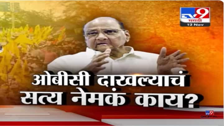शरद पवार यांचा व्हायरल OBC दाखला खरा की खोटा? राष्ट्रवादीचं बोट भाजपकडे? बघा स्पेशल रिपोर्ट शरद पवार यांचा व्हायरल OBC दाखला खरा की खोटा? राष्ट्रवादीचं बोट भाजपकडे? बघा स्पेशल रिपोर्ट