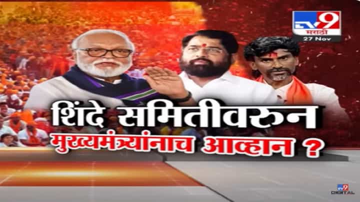 शिंदे समिती बरखास्त करा, अशी मागणी करत छगन भुजबळ यांचा सनसनाटी आरोप काय? शिंदे समिती बरखास्त करा, अशी मागणी करत छगन भुजबळ यांचा सनसनाटी आरोप काय?