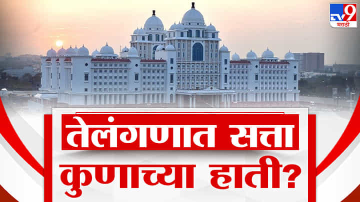 Telangana Assembly Election 2023 : तेलंगणाची सत्ता कुणाच्या हाती? 3 कोटी मतदार करणार फैसला? Telangana Assembly Election 2023 : तेलंगणाची सत्ता कुणाच्या हाती? 3 कोटी मतदार करणार फैसला?