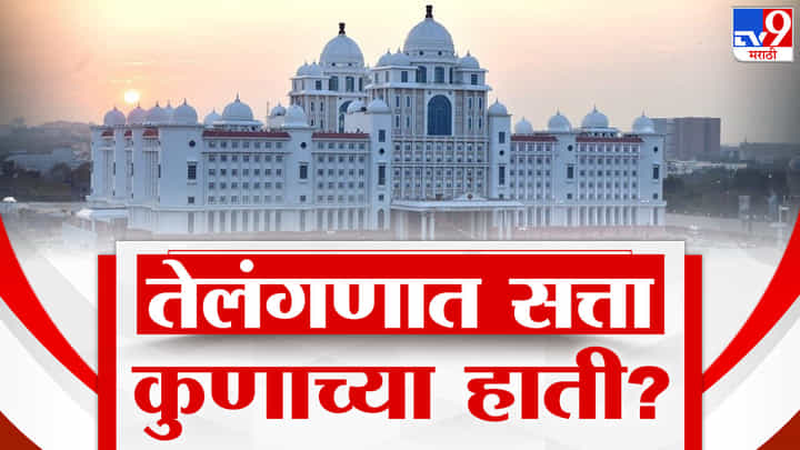 Telangana Assembly Election 2023 : तेलंगणाची सत्ता कुणाच्या हाती? 3 कोटी मतदार करणार फैसला? Telangana Assembly Election 2023 : तेलंगणाची सत्ता कुणाच्या हाती? 3 कोटी मतदार करणार फैसला?