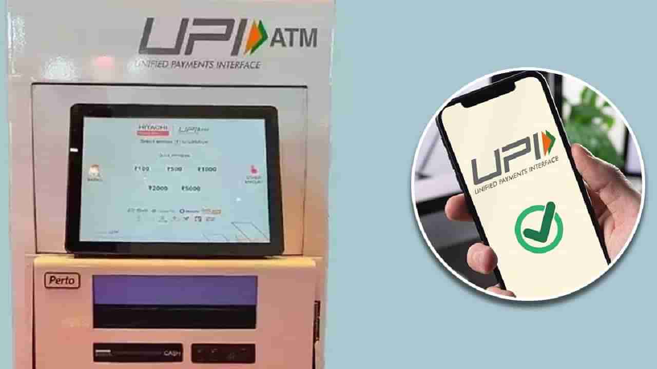 UPI ATM | विना कार्ड मोबाईलच्या मदतीने काढा कॅश, असे उपयोगी पडते हे तंत्रज्ञान