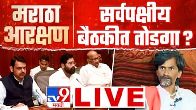 Manoj Jarange Patil LIVE : मराठा आरक्षणावरील सर्वपक्षीय बैठकीनंतर जरांगे पाटील नेमकं काय म्हणाले?