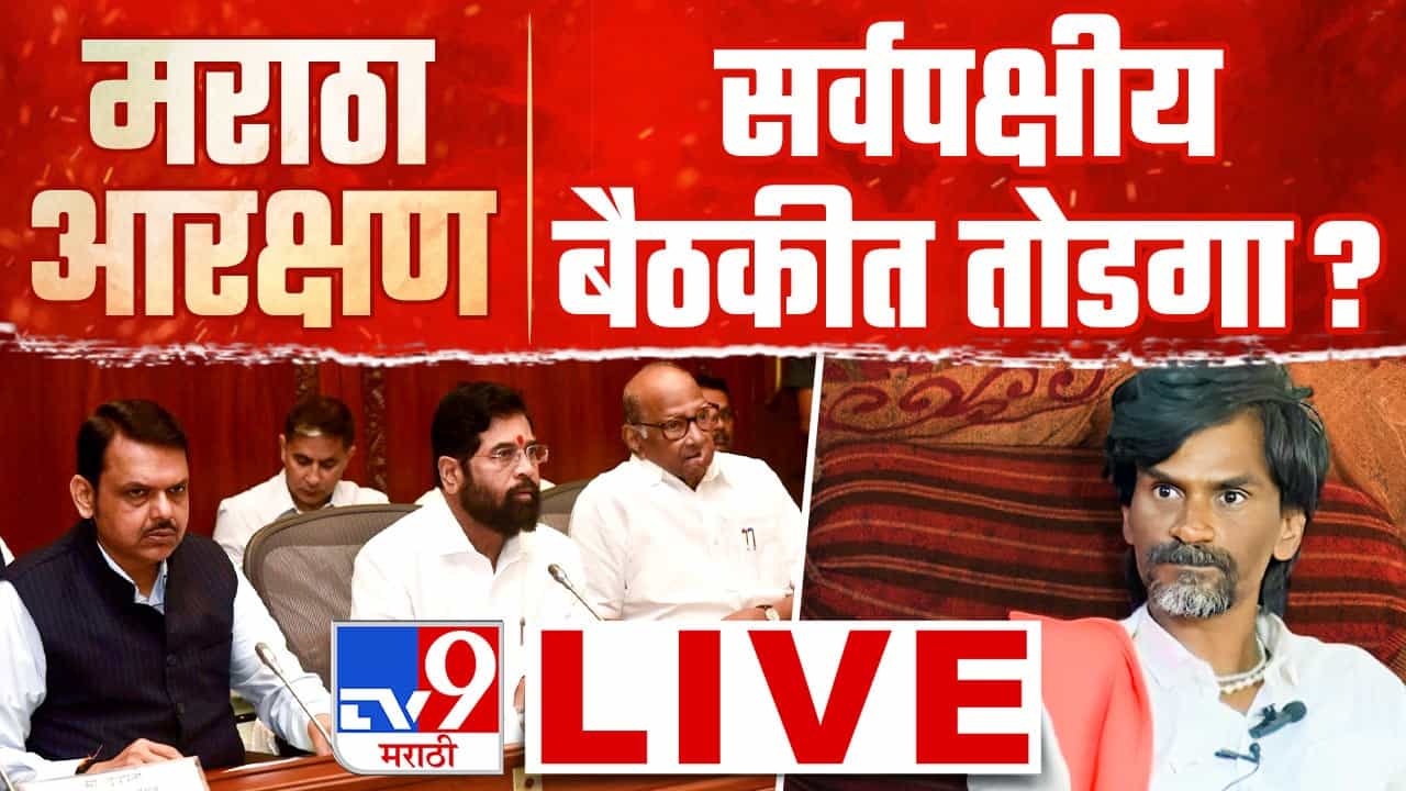 Manoj Jarange Patil LIVE : मराठा आरक्षणावरील सर्वपक्षीय बैठकीनंतर जरांगे पाटील नेमकं काय म्हणाले? Manoj Jarange Patil LIVE : मराठा आरक्षणावरील सर्वपक्षीय बैठकीनंतर जरांगे पाटील नेमकं काय म्हणाले?