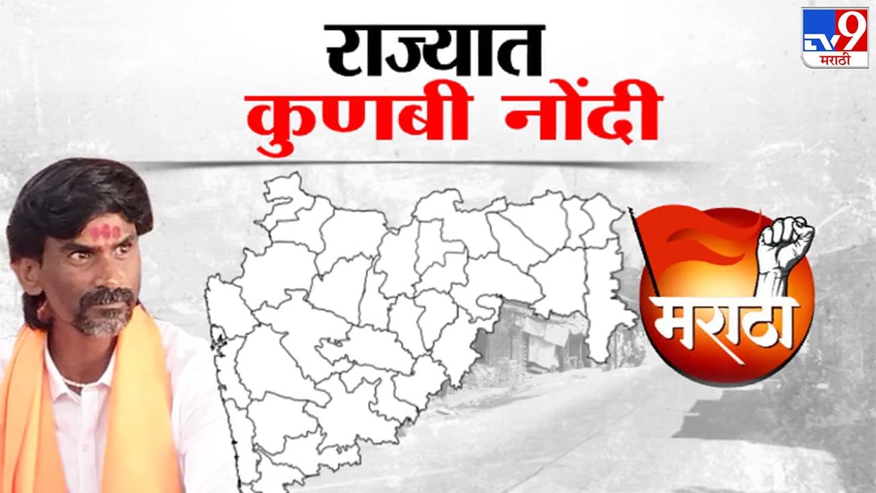 Tv9 Exclusive : कोणत्या जिल्ह्यात किती कुणबी नोंदी सापडल्या? तुमचा जिल्हा यात आहे का?; पाहा सविस्तर आकडेवारी Tv9 Exclusive : कोणत्या जिल्ह्यात किती कुणबी नोंदी सापडल्या? तुमचा जिल्हा यात आहे का?; पाहा सविस्तर आकडेवारी