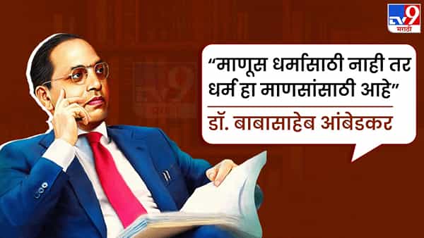 डॉक्टर बाबासाहेब आंबेडकरांची विचारसरणी ही जातीव्यवस्थेच्या धर्मव्यवस्थेच्या विरोधातली चळवळ होती. त्यामुळे बाबासाहेब आंबेडकर धर्माबद्दल बोलताना म्हणतात. माणूस हा धर्मासाठी नसतोच, माणसाने धर्म बनवलाय त्यामुळे साहजिकच धर्म माणसांसाठी आहे.