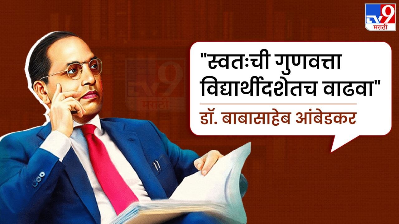 माणूस खरा घडतो तो विद्यार्थी असतानाच म्हणून डॉ. बाबासाहेब आंबेडकर नेहमी म्हणायचे, "स्वतःची गुणवत्ता विद्यार्थीदशेतच वाढवा". माणूस विद्यार्थी असताना, शिकत असतानाच स्वतःकडे उत्तम प्रकारे लक्ष देऊ शकतो. विद्यार्थीदशेत गुणवत्ता वाढवली पाहिजे असं ते नेहमी सांगत. 