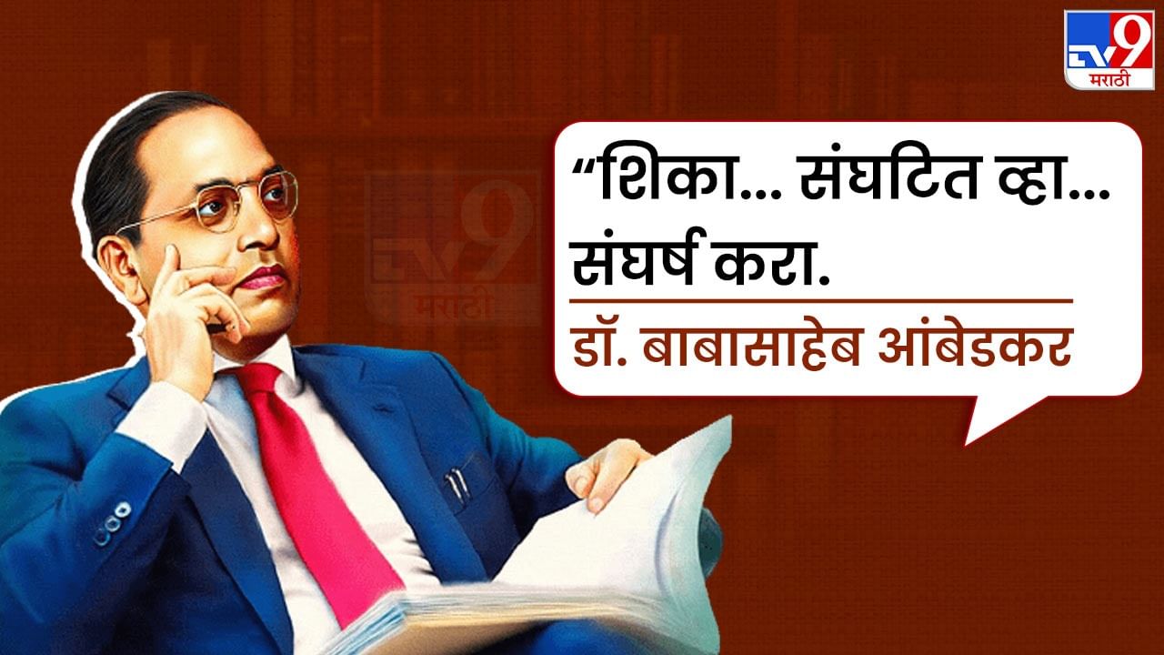  डॉ. बाबासाहेब आंबेडकरांची विचारसरणी इतकी चांगली कशी होती? शिक्षण! कुठल्याही पद्धतीचा सल्ला देताना बाबासाहेब आंबेडकरांच्या बोलण्यात शिक्षणावर खूप जोर असायचा. ही उच्च शिक्षित असणारी व्यक्त फक्त तिच्या विचारसरणी, चळवळीसाठीच चर्चेत नव्हती तर शिक्षणासाठी देखील चर्चेत होती. "शिका, संघटित व्हा आणि संघर्ष करा!" असं ते म्हणत, यात शिक्षणाला खूप महत्त्व आहे. 