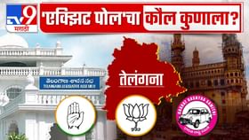 तेलंगणात काँग्रेस आणि BRS मध्ये काँटे की टक्कर, भाजपच्या पदरी निराशा