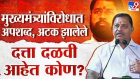 मुख्यमंत्री एकनाथ शिंदेंविरोधात अपशब्द, नंतर अटक; कोण आहेत दत्ता दळवी?. मुख्यमंत्री एकनाथ शिंदेंविरोधात अपशब्द, नंतर अटक; कोण आहेत दत्ता दळवी?.