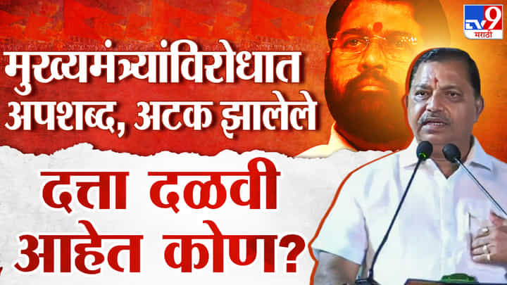 Datta Dalvi : मुख्यमंत्री एकनाथ शिंदे यांच्याविरोधात अपशब्द अन् नंतर अटक; कोण आहेत दत्ता दळवी? Datta Dalvi : मुख्यमंत्री एकनाथ शिंदे यांच्याविरोधात अपशब्द अन् नंतर अटक; कोण आहेत दत्ता दळवी?