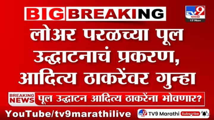 आदित्य ठाकरे यांच्यावर गुन्हा दाखल होण्याची शक्यता, पाहा काय आहे प्रकरण आदित्य ठाकरे यांच्यावर गुन्हा दाखल होण्याची शक्यता, पाहा काय आहे प्रकरण
