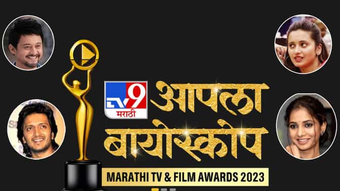 Aapla Bioscope 2023 : कोण ठरणार आपला बायोस्कोप २०२३ पुरस्कारांचे मानकरी?