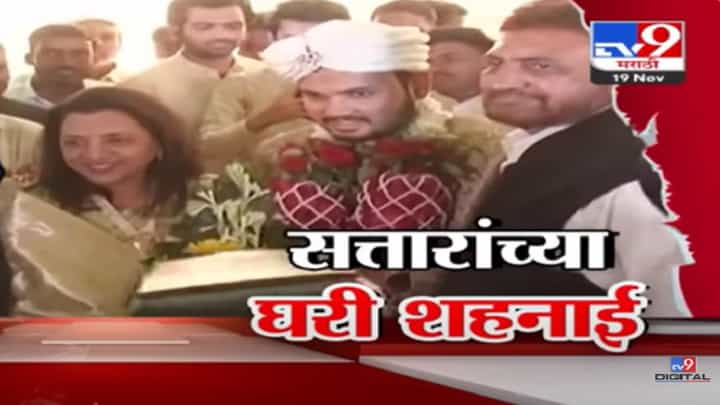 मंत्री सत्तार यांच्या घरी शहनाई, धाकट्या मुलाचं लग्न, पण चर्चा मात्र अपुऱ्या पोलीसबळाची मंत्री सत्तार यांच्या घरी शहनाई, धाकट्या मुलाचं लग्न, पण चर्चा मात्र अपुऱ्या पोलीसबळाची