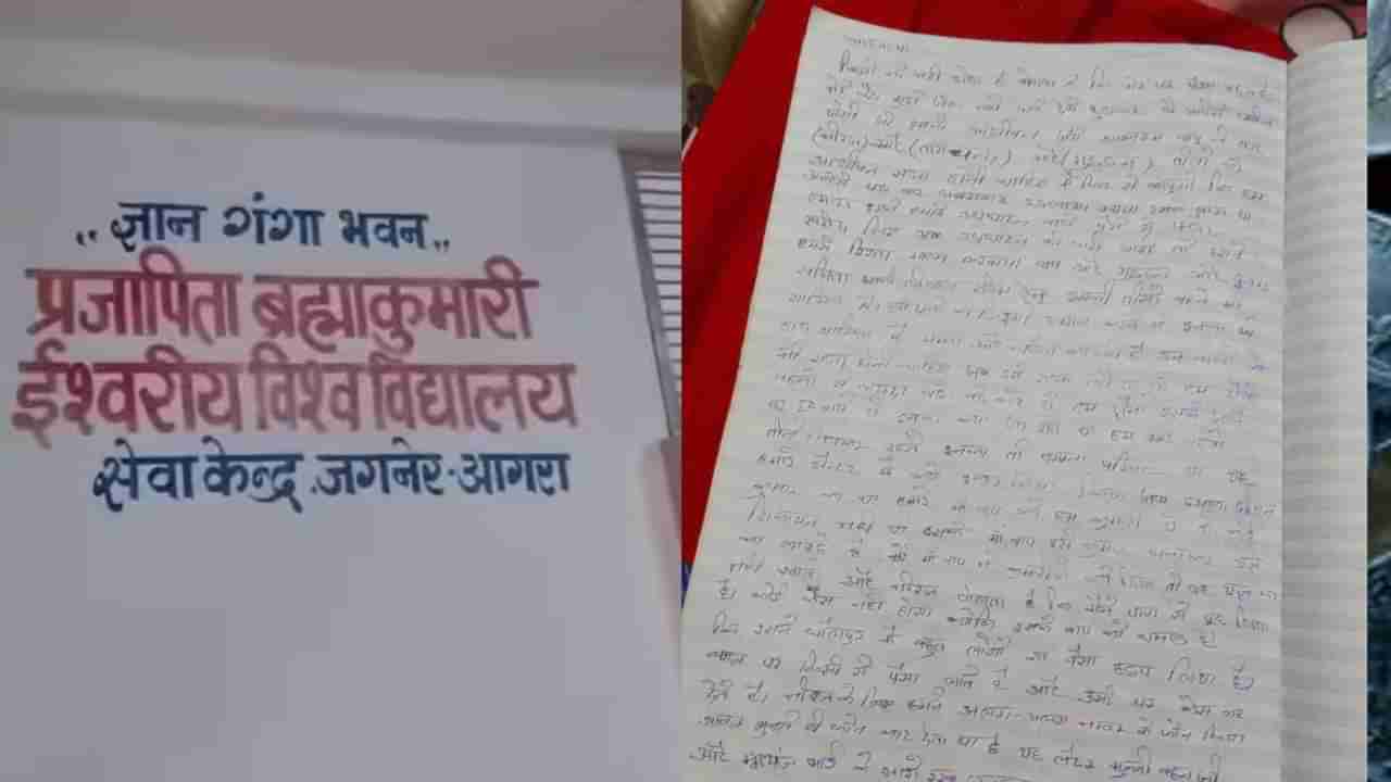 योगीजी, त्यांना तुरुंगात टाका, दोन ब्रह्मकुमारी बहिणींनी चिठ्ठी लिहून स्वत:ला संपवलं