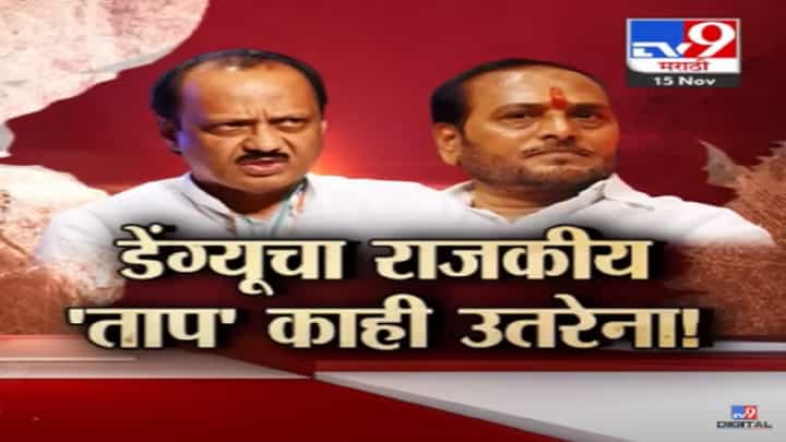 अजित पवार यांचा डेंग्यू गेला पण राजकीय 'ताप' कायम? अजितदादांच्या डेंग्यूवर रामदास कदम यांनाच शंका? अजित पवार यांचा डेंग्यू गेला पण राजकीय 'ताप' कायम? अजितदादांच्या डेंग्यूवर रामदास कदम यांनाच शंका?
