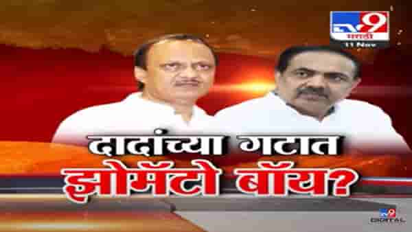 अजित पवार यांच्या गटात झोमॅटो बॉय? नेमकं काय आहे प्रकरण?