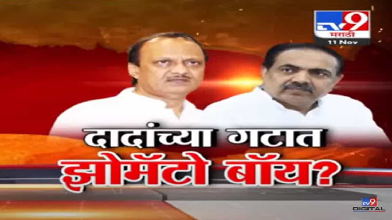 अजित पवार यांच्या गटात झोमॅटो बॉय? नेमकं काय आहे प्रकरण? अजित पवार यांच्या गटात झोमॅटो बॉय? नेमकं काय आहे प्रकरण?