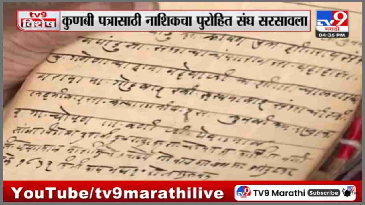 चारशे वर्षांपूर्वीचे जातीचे दाखले उपलब्ध, मराठा समाजासाठी पुरोहित संघ पुढे सरसावला