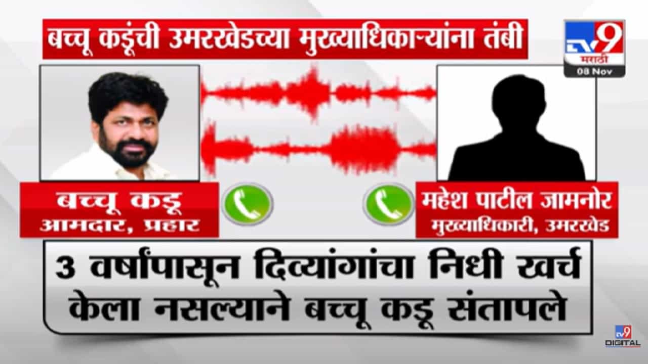 Bacchu Kadu : जास्त शहाणपणा कराल तर… संतापलेल्या बच्चू कडू यांनी अधिकाऱ्यांना काय दिली तंबी?
