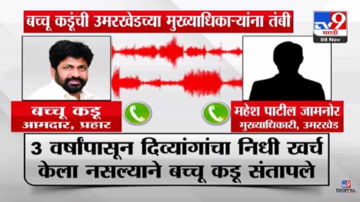 Bacchu Kadu : जास्त शहाणपणा कराल तर... संतापलेल्या बच्चू कडू यांनी अधिकाऱ्यांना काय दिली तंबी? Bacchu Kadu : जास्त शहाणपणा कराल तर... संतापलेल्या बच्चू कडू यांनी अधिकाऱ्यांना काय दिली तंबी?
