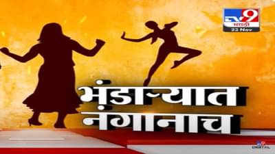 ‘ती’चे कपडे उतरवले…अश्लील हावभाव अन् लोकांनी पैसे उधळले, नेमका काय घडला प्रकार?